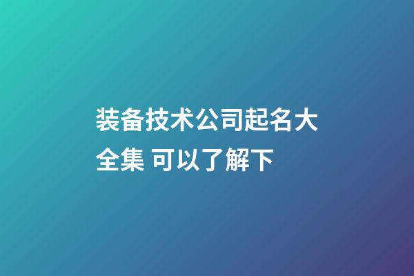 装备技术公司起名大全集 可以了解下-第1张-公司起名-玄机派